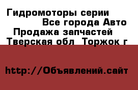 Гидромоторы серии OMS, Danfoss - Все города Авто » Продажа запчастей   . Тверская обл.,Торжок г.
